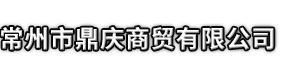 射阳县市鼎庆商贸有限公司